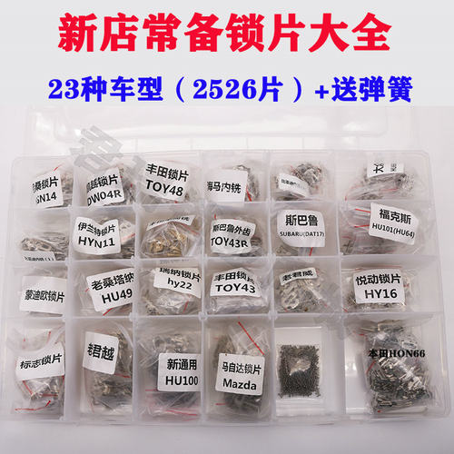 汽车锁片 套装大全 23种车型 2526片 送弹簧 修汽车锁芯锁簧
