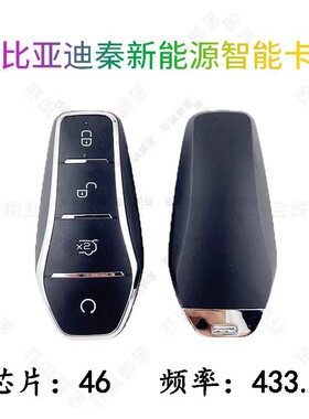 适用于比亚迪秦PLUS e2 e3 D1全新秦EV MD-i智能卡 宋 汉海豚钥匙