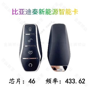 适用于比亚迪秦PLUS e2 e3 D1全新秦EV MD-i智能卡 宋 汉海豚钥匙