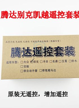 适用腾达遥控套装别克凯越
