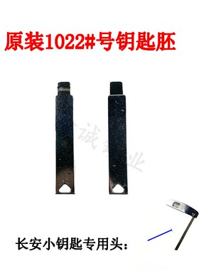 原装1022号钥匙胚适用于长安CS55 CS75智能卡小钥匙专用钥匙胚