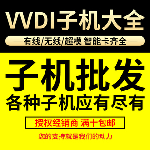 VVDI智能卡子机有线无线子机vvdi2全功能版 拷贝超模芯片云雀子机