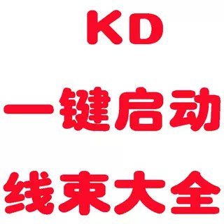 KD一键启动线束大全 44种大类端口 更多线束更新中 安装一键启动
