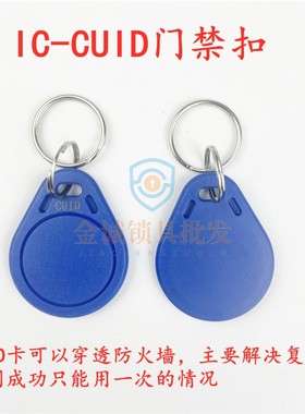 新一代cuid扣fuid ufuid卡扣IC钥匙扣 白卡门禁卡 防复制电梯卡