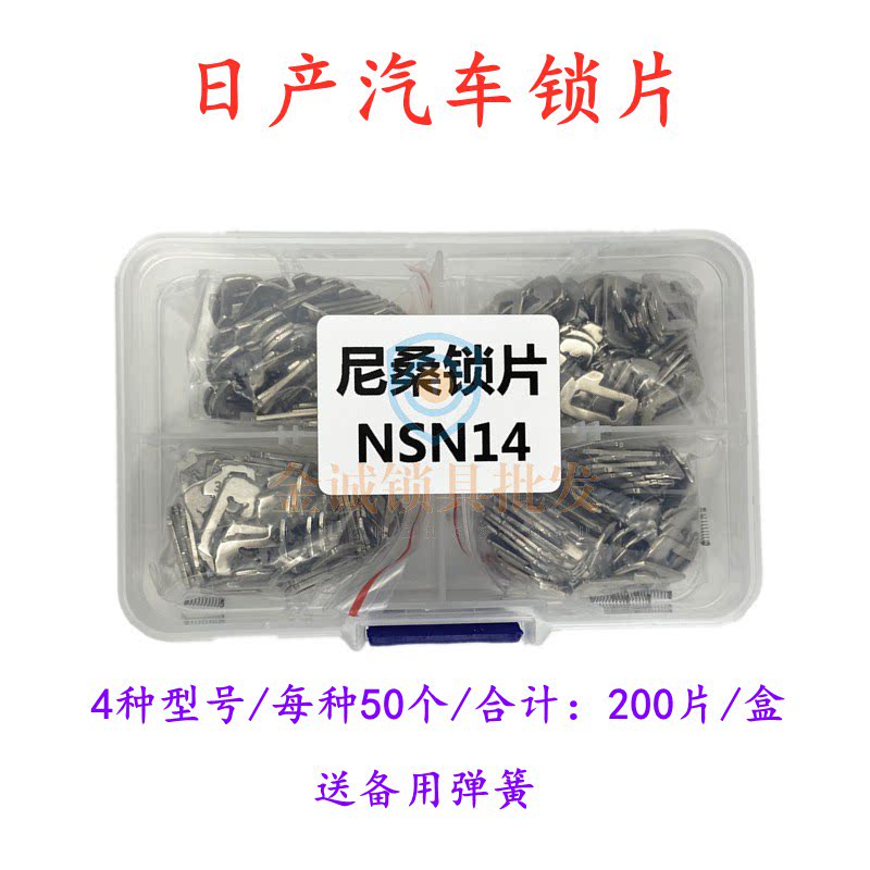 适用尼桑NSN14汽车锁锁片 平铣维修锁芯锁片200片/盒 送备用弹簧