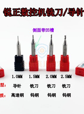 锐正数控钨钢铣刀1.0/1.5/2.0/2.5MM秃鹰阿尔法 E9Z 刀锋钥匙机