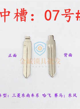 【中槽07右号】东南系、哈飞 东风汽车KD/VVDI-TY100子机钥匙铜胚