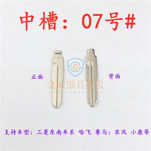 【中槽07右号】东南系、哈飞 东风汽车KD/VVDI-TY100子机钥匙铜胚