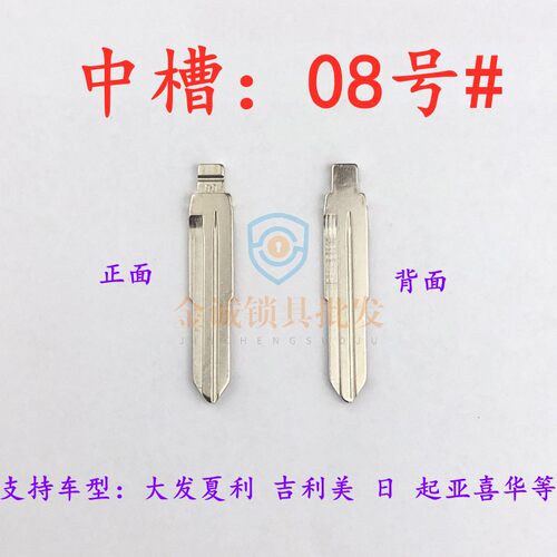 【中槽08号】夏利起亚钥匙胚PLC