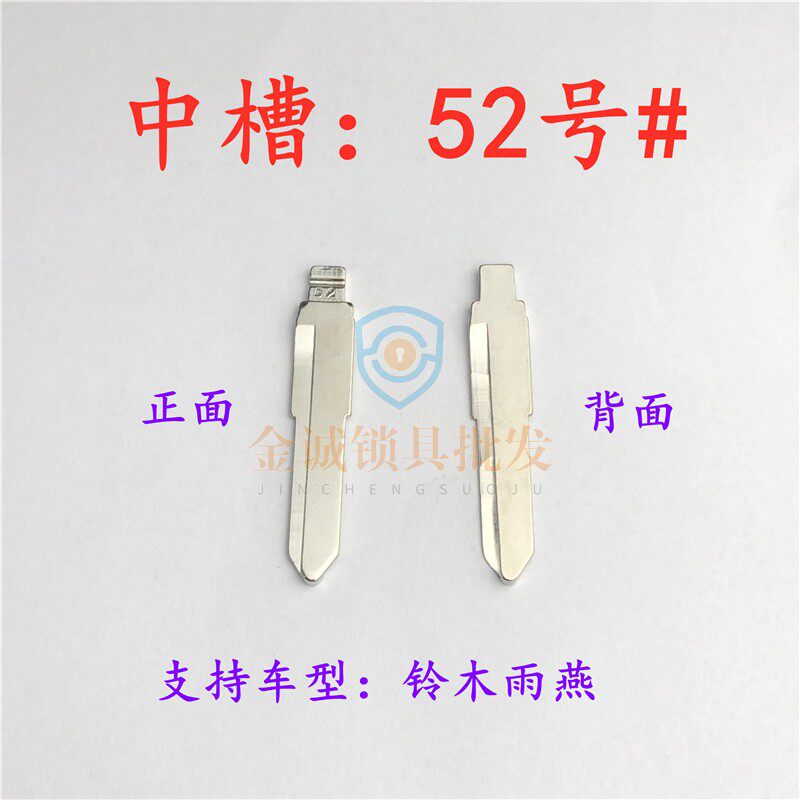 汽车钥匙胚【中槽52号】适用铃木雨燕 新奥托奇诺改装中槽钥匙坯