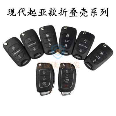 现代纳新悦动起亚狮跑钥匙壳