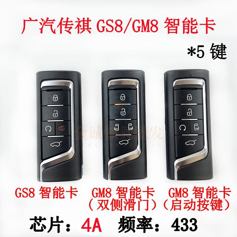 适用广汽传祺GS8智能卡 传奇GM8智能钥匙传祺GM6汽车遥控器4A 433