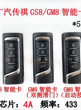 广汽传祺GS8智能卡4A/433