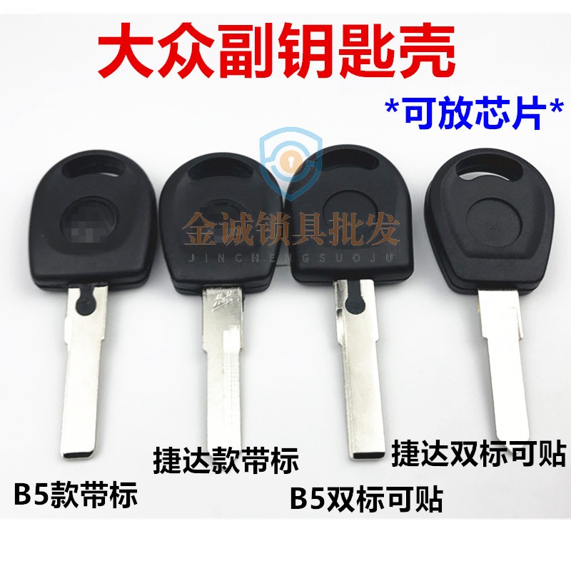 适用大众钥匙捷达桑塔纳b5帕萨特