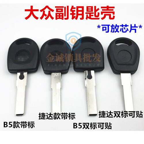 适用大众钥匙捷达桑塔纳b5帕萨特