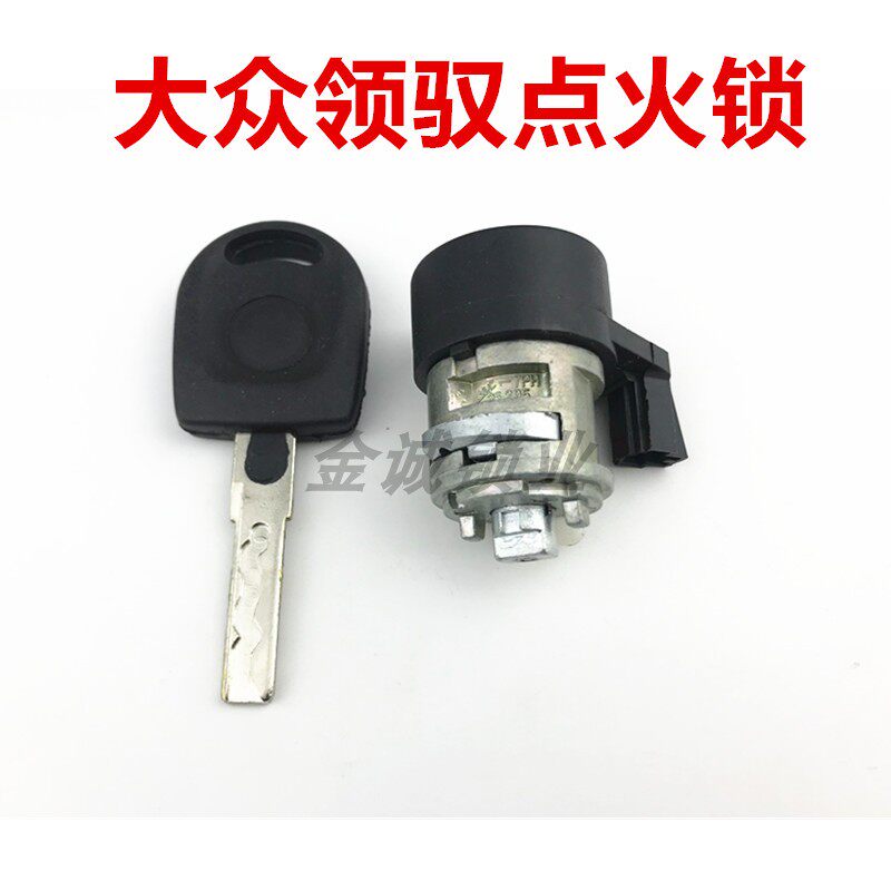 适用大众帕萨特领驭点火锁