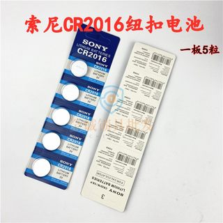 适用正品索尼CR2016纽扣电池3V电子秤主板汽车遥控电池纽扣电池