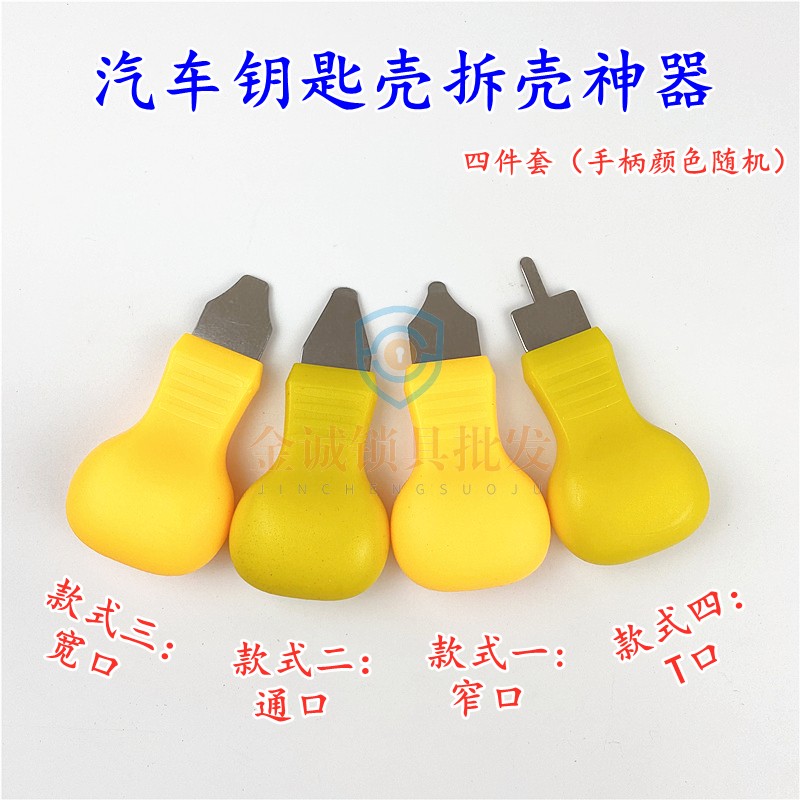 精品汽车遥控壳开盖器遥控壳工具遥控器拆装四件套4种型号齐全