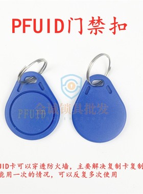 3号 PFUID加密反复使用门禁扣 UID CUID FUID UFUID IC加密薄白卡