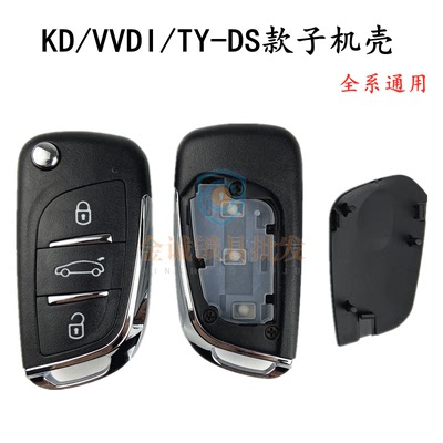DS款折叠遥控替换壳KDVVDITY90