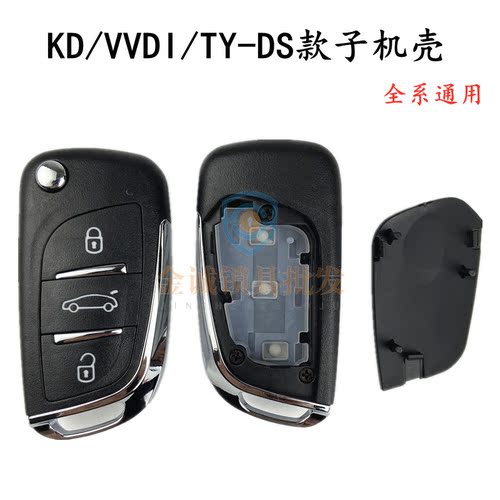 DS款折叠遥控替换壳KDVVDITY90