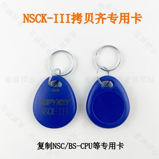 NSC/BS-CPU电梯卡门禁卡滚动码拷贝齐x5ic卡id卡NSCK-III卡读写器