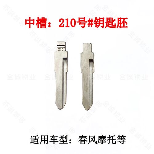 汽车钥匙胚【中槽210号】适用
