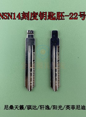 刻度钥匙22号适用尼桑 NSN14刻度钥匙22号 天赖/阳光 汽车钥匙胚