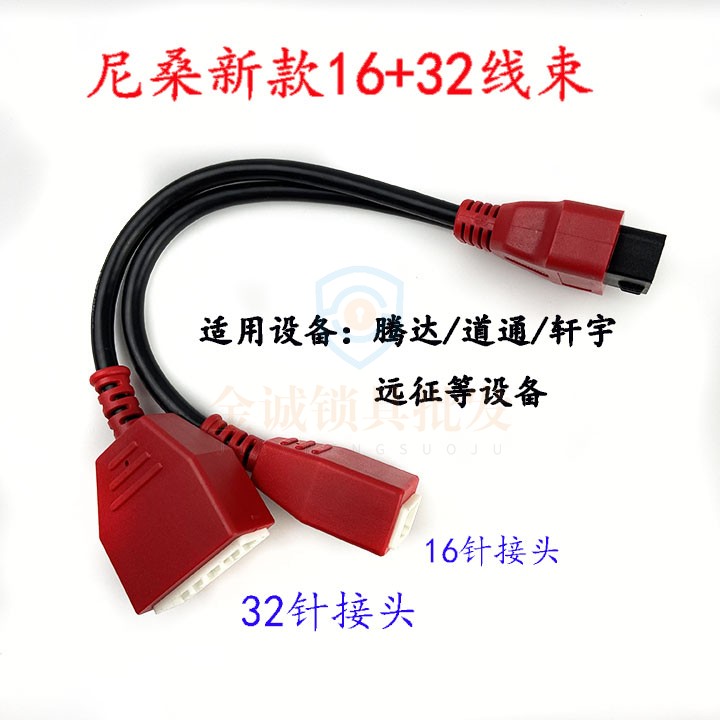 适用尼桑16+32线束腾达N51轩宇双马VVDI平板线束 转接头OBD免密码 汽车零部件/养护/美容/维保 汽车钥匙 原图主图