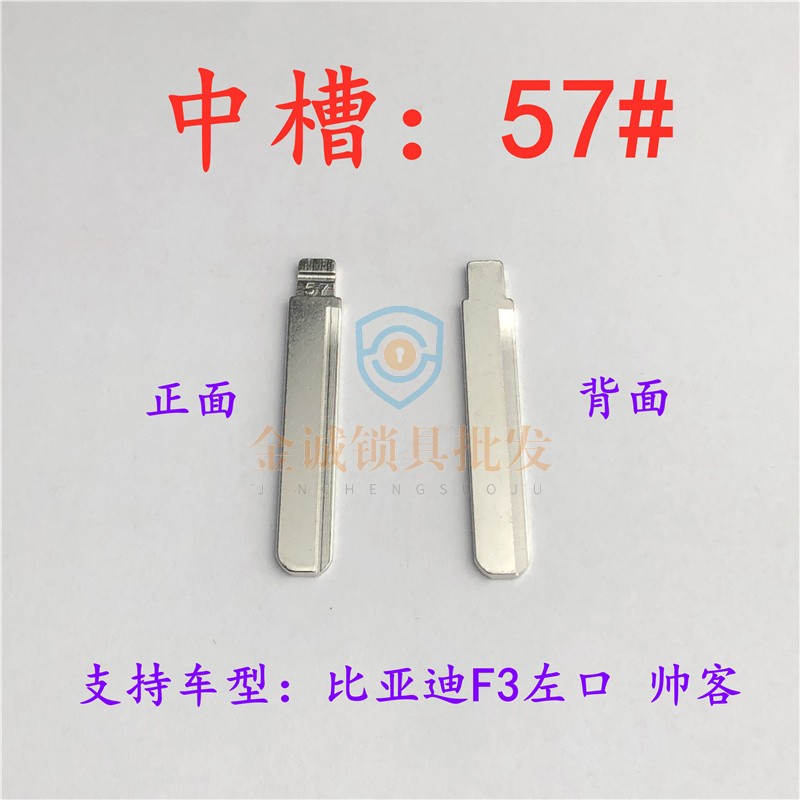 汽车钥匙胚【中槽57号】比亚迪F3左口 帝豪ec7 帅客奇诺中槽匙坯