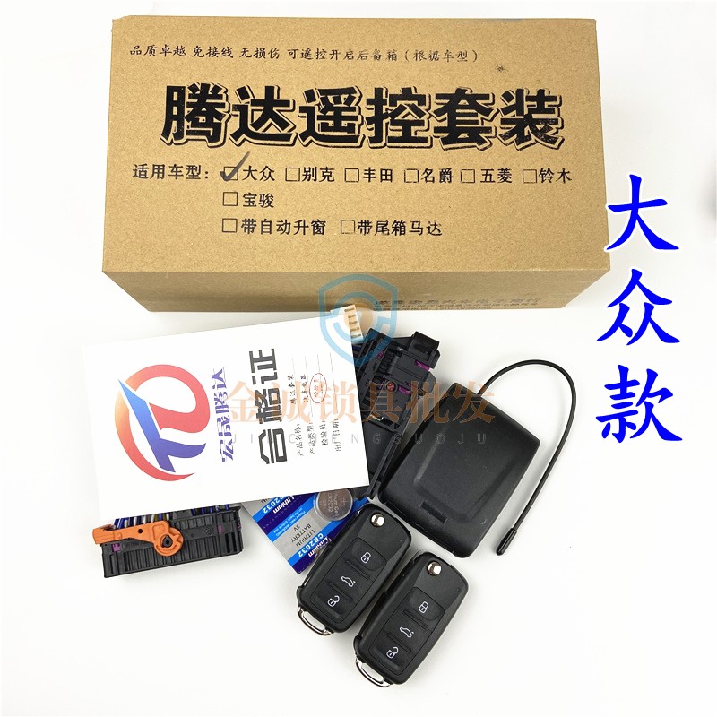腾达遥控套装适用大众升窗尾箱