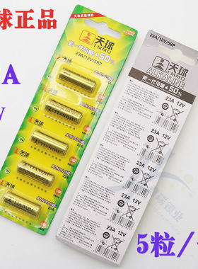 天球23A电池卷帘门遥控器电池翻板门电池23A 12V汽车电池 5节/卡