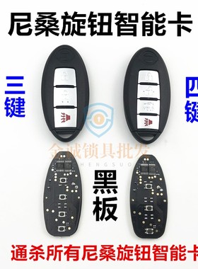 适用于日产尼桑老天籁旋钮智能卡 老骐达轩逸骊威 逍客半智能黑板