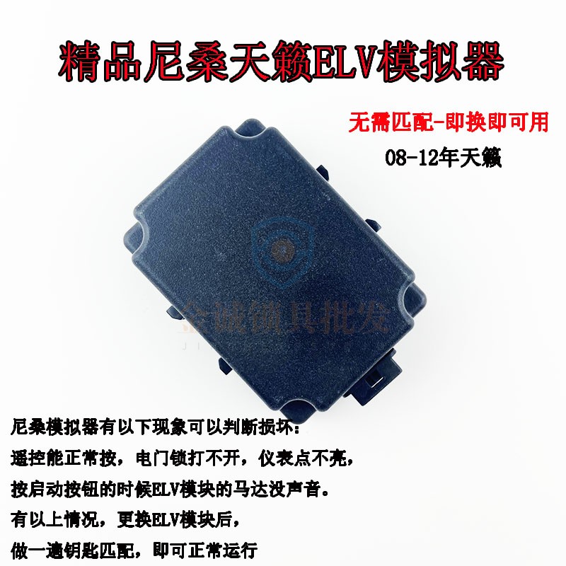 适用尼桑08-12款天籁ELV模拟器