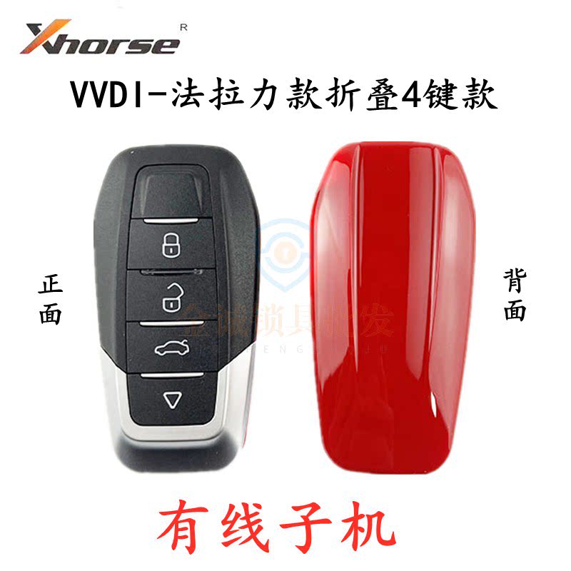 VVDI有线子机 阿福迪法啦利款4键折叠有线 背面红色FLL款生成子机