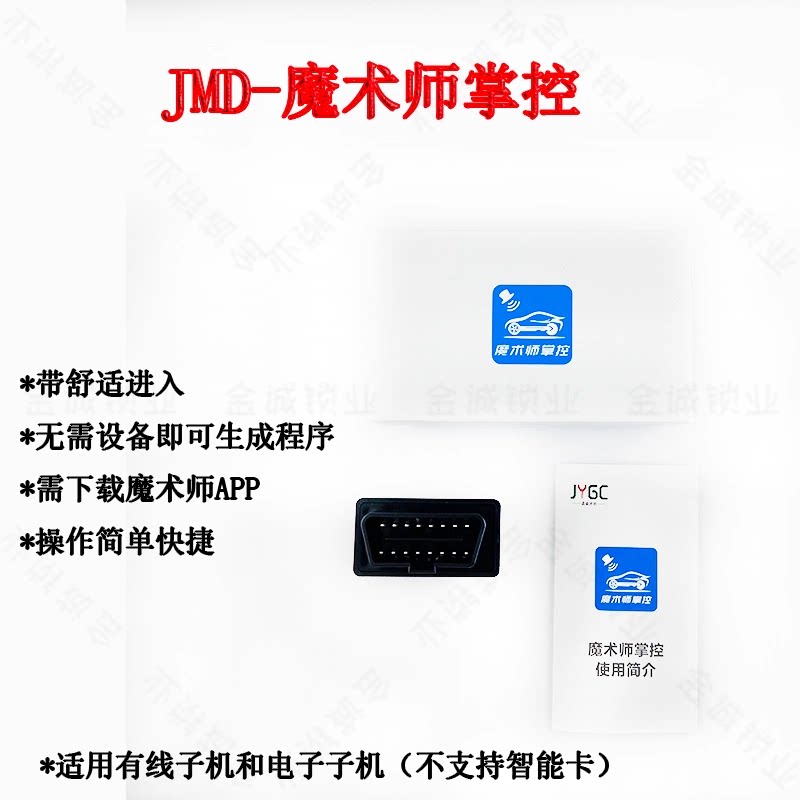 JMD魔术师掌控OBD设备