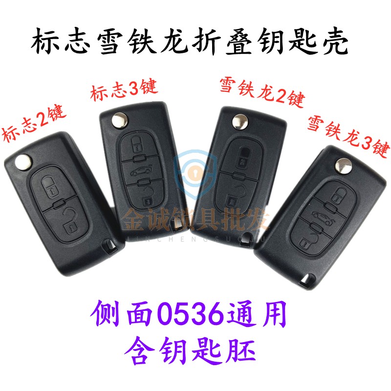 适用标致307钥匙凯旋遥控壳