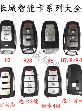 适用长城H6/H2/H2S智能卡大狗初恋长城炮智能卡炮卡 H7 H8 H9智能