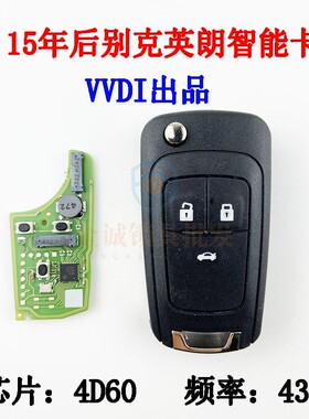 【新程序】适用别克英朗折叠钥匙4D60/7015款阅朗 智能卡VVDI出品