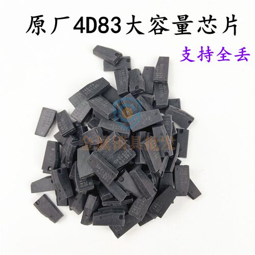 4D-63芯片83大容量40位80位4D-83适用马自达福特福克斯防盗芯片