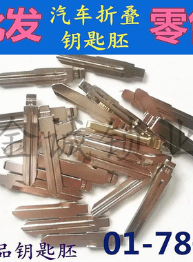 汽车折叠遥控器钥匙胚头KD奇诺VVDI TY90子机改装胚原中槽01-80号