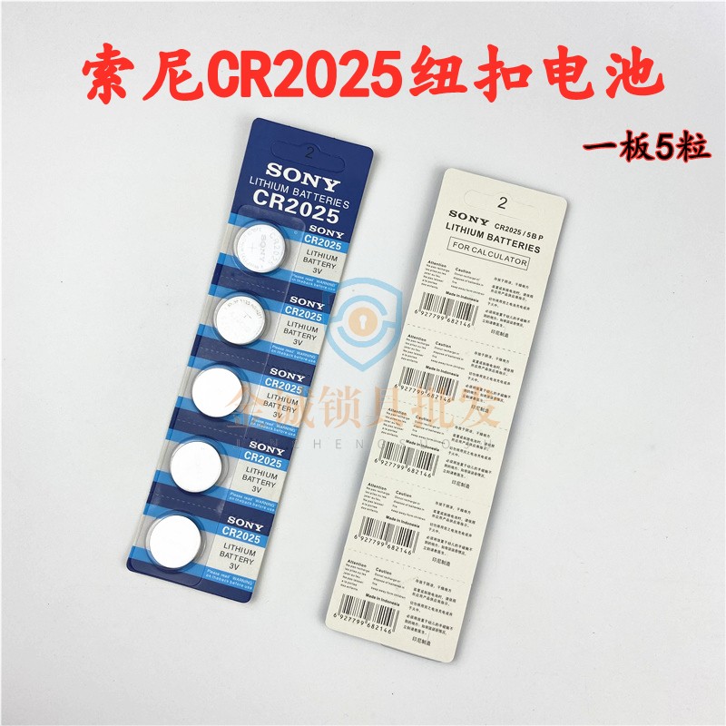 适用正品索尼CR2025纽扣电池3V电子秤主板汽车遥控电池纽扣电池