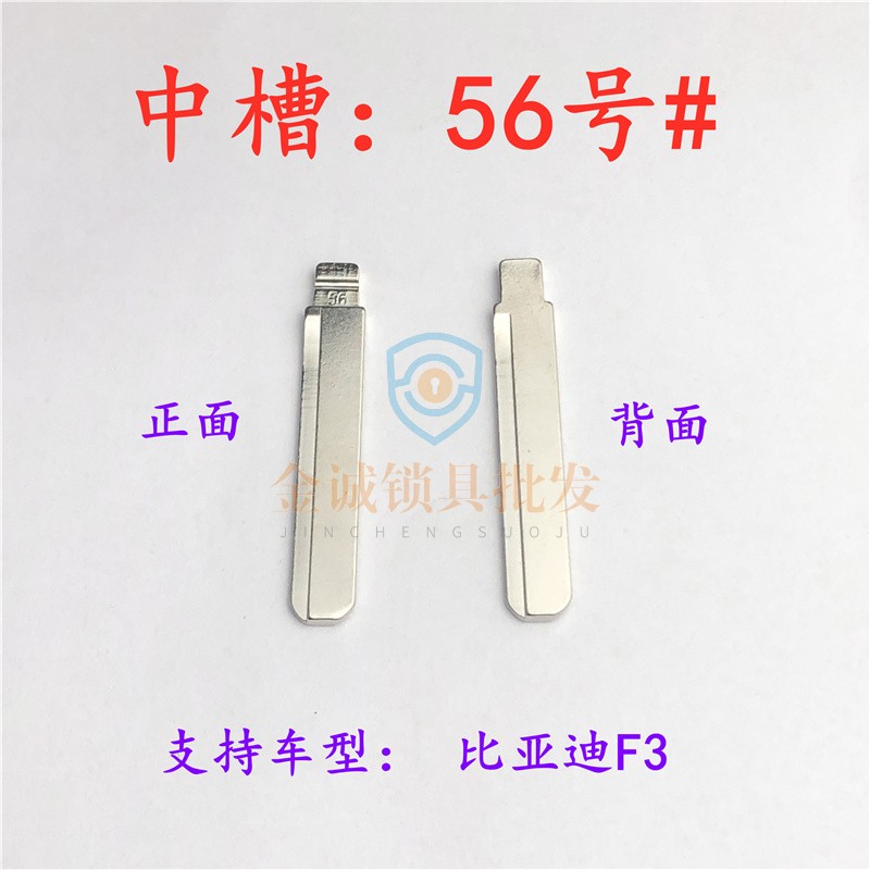 汽车钥匙胚【中槽56号】比亚迪F3右口正槽 汽车中槽奇诺折叠头
