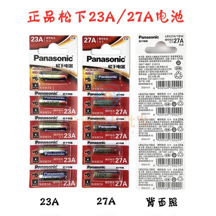 松下正品23A/27A- 12v遥控器车库卷门遥控防盗电池 /遥控开关电池