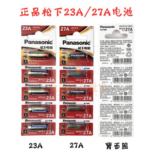 松下23A/27A- 12v遥控器车库卷门遥控防盗电池 /遥控开关电池