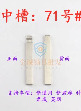 汽车钥匙胚【中槽71号】新通用别克汽车钥匙遥控折叠改装中槽胚