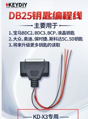 KDX3设备DB25钥匙编程线适用大众5C奥迪5D宝马BDC2/3加密读写焊线