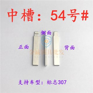 汽车钥匙胚【中槽54号】东风标致307 汽车遥控改装中槽奇诺折叠坯