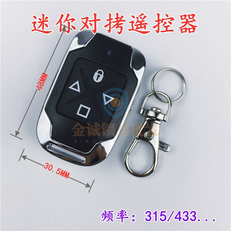 迷你对拷款固码对拷遥控器433/315频率 车库卷帘卷闸伸缩门遥控
