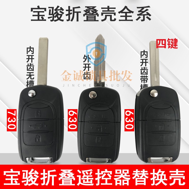 适用五菱宝骏730/560/630遥控器折叠外壳五菱原装遥控器钥匙外壳